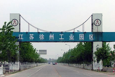 江苏徐州工业园区 工业园区
