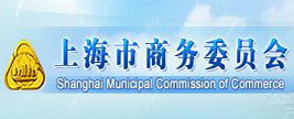 上海市商务委