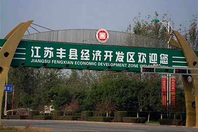 江苏丰县经济开发区 开发区