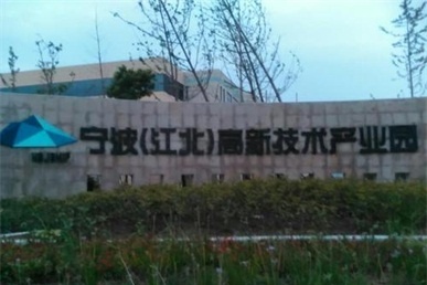 宁波（江北）高新技术产业园 