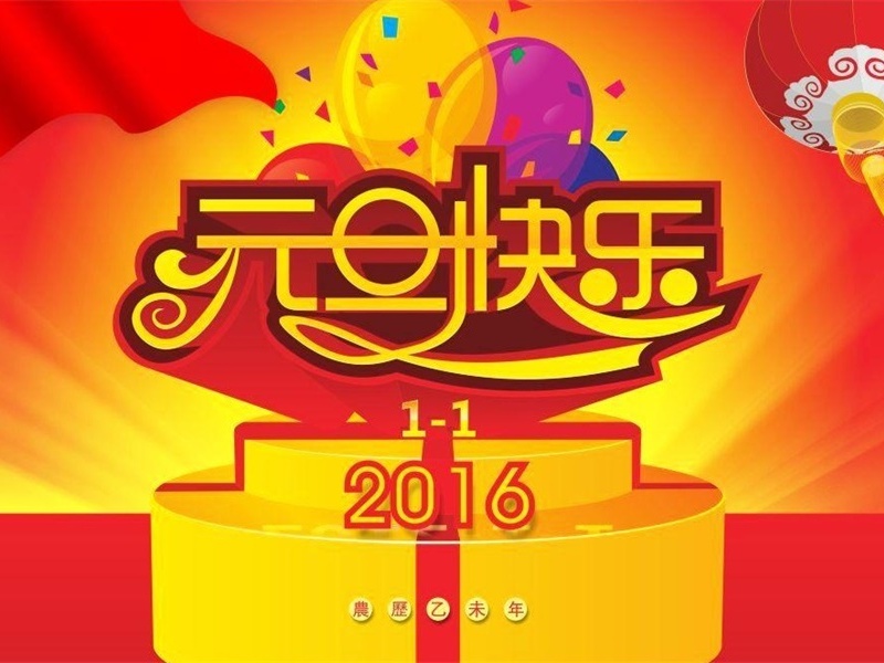 投促中国祝福大家2016年元旦快乐