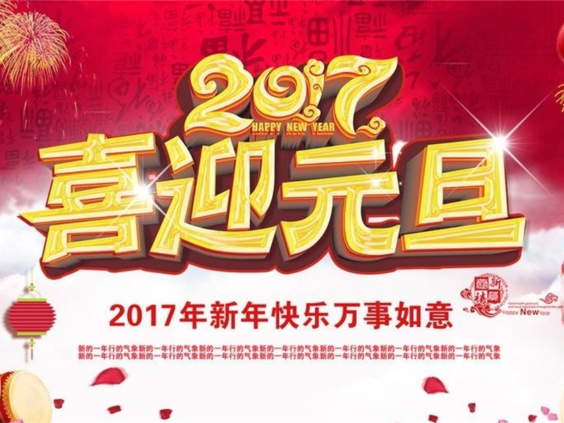 投促中国祝福大家2017年元旦快乐