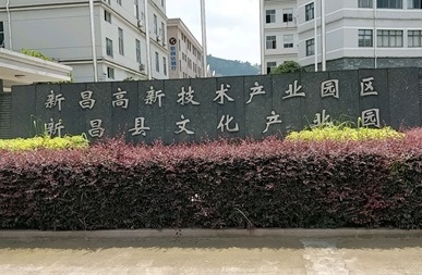 浙江新昌高新技术产业园区 