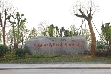 衢州高新技术产业开发区 