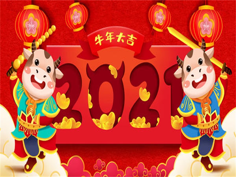 投促中国祝福大家2021年春节快乐