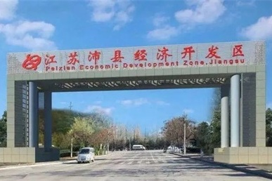 江苏沛县经济开发区 