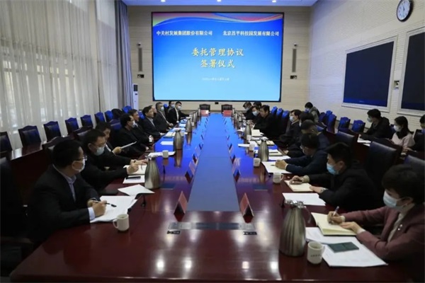 北京昌平科技园发展有限公司与中关村发展集团股份有限公司签署委托管理协议