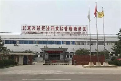 北京兴谷经济开发区 