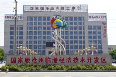 沧州临港经济技术开发区 