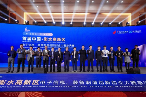 首届中国·衡水高新区电子信息、装备制造创新创业大赛总决赛举行
