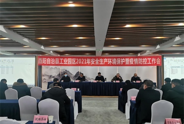 酉阳县工业园区2021年安全生产环境保护暨疫情防控工作会召开
