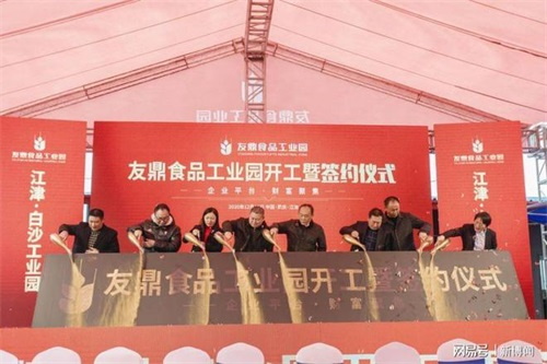 友鼎食品工业园在江津白沙开工，首日签约1.5亿