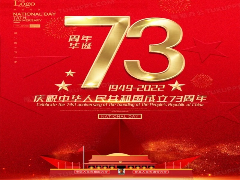 投促中国祝福大家2022年国庆节快乐