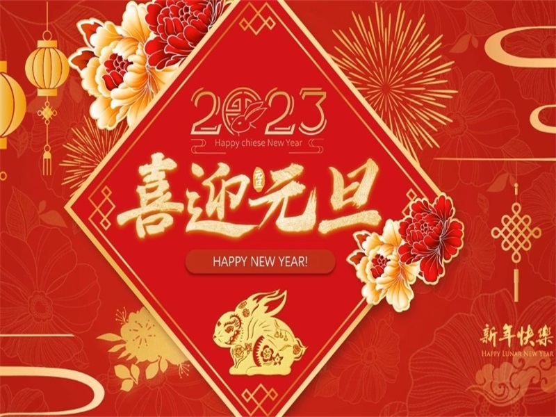 投促中国祝福大家2023年元旦节快乐