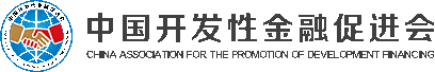 喜报！热烈祝贺投促中国加入中国开发性金融促进会，并增选为副会长单位！