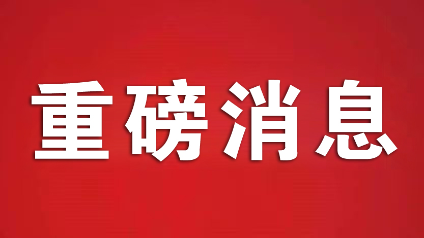 喜报！热烈祝贺投促中国加入中国开发性金融促进会，并增选为副会长单位！