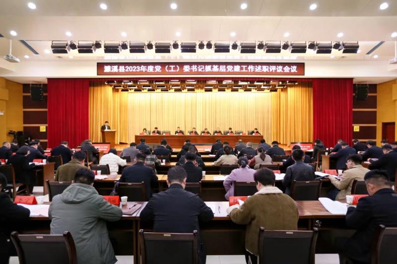濉溪县2023年度党（工）委书记抓基层党建述职评议会议召开