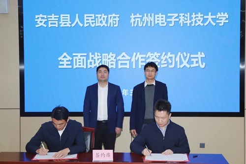 安吉县人民政府与杭州电子科技大学签订全面战略合作协议