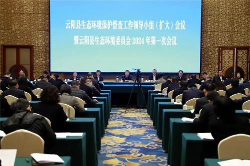 云阳县生态环境保护督查工作领导小组（扩大）会议暨县生态环境委员会2024年第一次会议召开