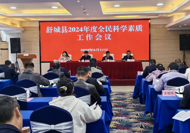 舒城县2024年度全民科学素质工作会议召开