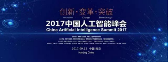 南京金秋经贸洽谈会盛大召开！“2017中国人工智能峰会”同期举行