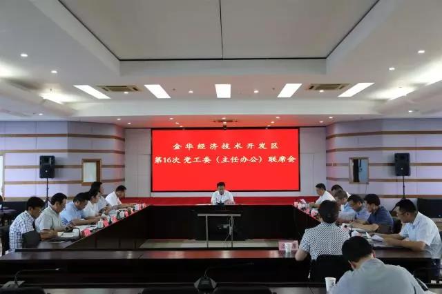 金华开发区第16次党工委（主任办公）联席会议要求：激励干部有新作为 巡察监督要全覆盖