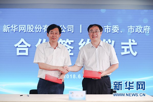黄山市委市政府与新华网签署框架合作协议