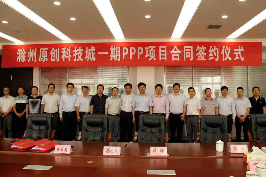 滁州经开区原创科技城一期PPP项目正式签约