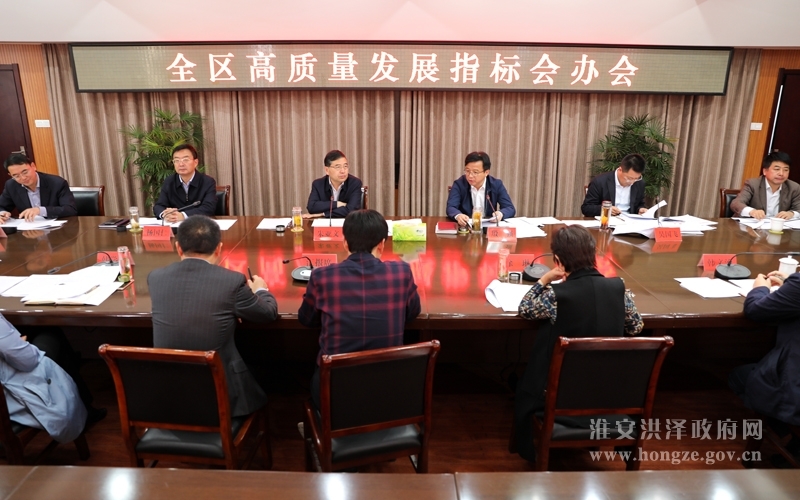 我区召开全区高质量发展指标会办会