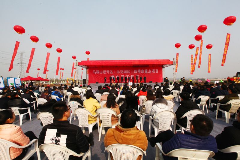 马鞍山经开区（示范园区）举行四季度重点项目集中开工仪式