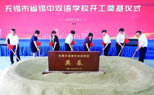 我区新添一所高品质民办学校 无锡市省锡中双语学校开工奠基