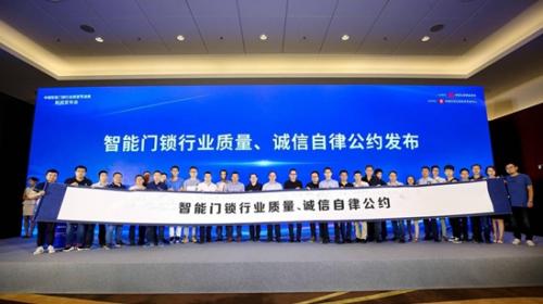 “中国智能门锁行业质量与消费”新闻发布会在京召开
