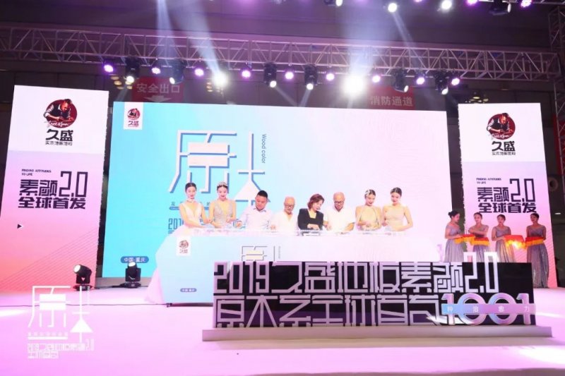 久盛地板“素颜2.0原木系全球首发仪式”在重庆举行