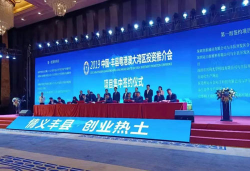 2019中国·丰县粤港澳大湾区投资推介会成功举办