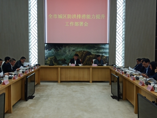 市政府召开全市城区防洪排涝能力提升工作部署会