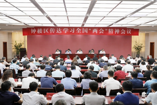 钟楼区召开领导干部大会 传达学习两会精神