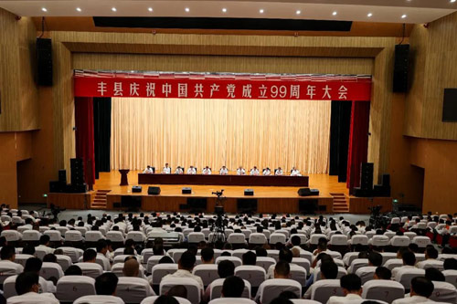 丰县庆祝中国共产党成立99周年大会召开