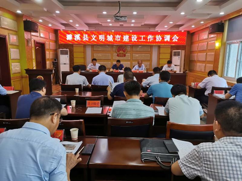 我县召开文明城市建设工作协调会