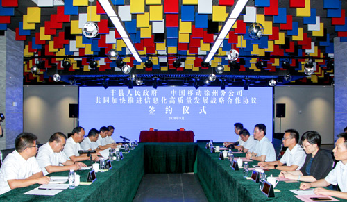丰县人民政府与徐州移动公司签订5G基站建设合作协议
