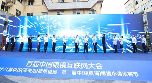 首届中国眼镜互联网大会在瓯举行