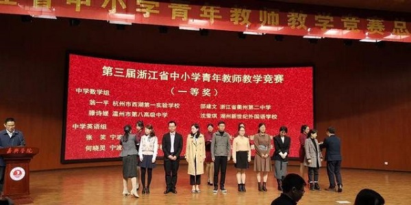衢州教育工会系统夺全省第三届青教赛优异成绩