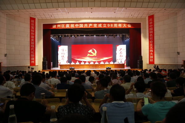 徽州区召开庆祝中国共产党成立98周年大会