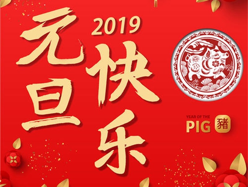 投促中国祝福大家2019年元旦快乐