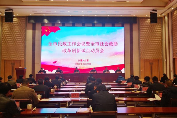 全市民政工作会议暨全市社会救助改革创新试点动员会在金寨召开