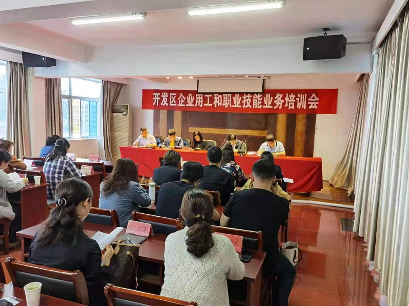 开发区召开企业用工和职业技能业务培训会