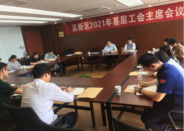 高新区召开2021年基层工会主席会议