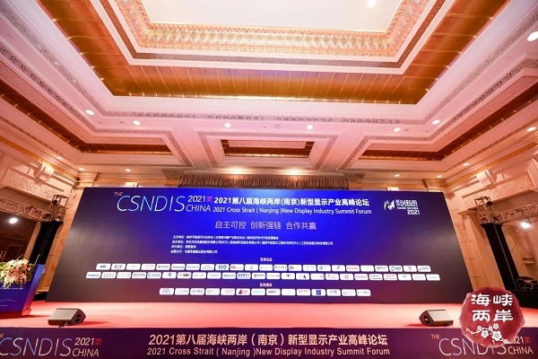 2021第八届海峡两岸(南京)新型显示产业高峰论坛隆重召开