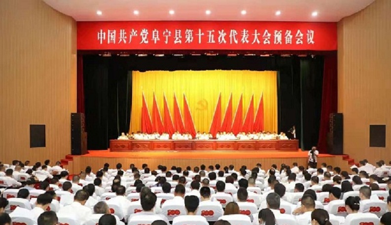 中国共产党阜宁县第十五次代表大会预备会议召开