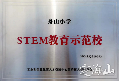 舟山小学被评为“STEM教育示范校”