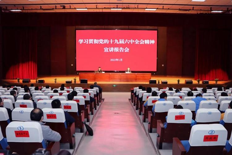 我县举行党的十九届六中全会精神宣讲报告会